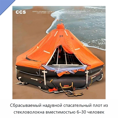Сбрасываемый надувной спасательный плот из стекловолокна вместимостью 6–30 человек