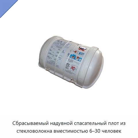 Сбрасываемый надувной спасательный плот из стекловолокна вместимостью 6–30 человек