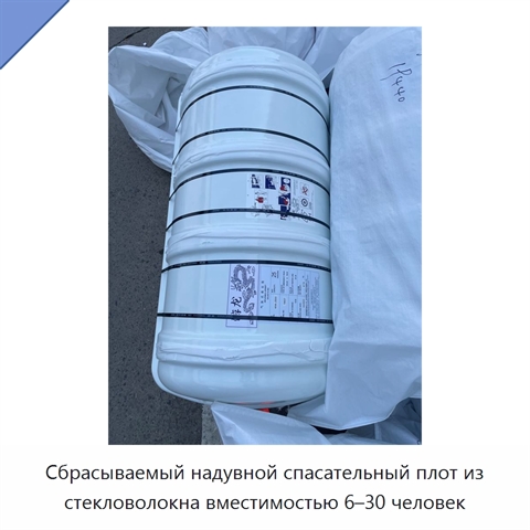 Сбрасываемый надувной спасательный плот из стекловолокна вместимостью 6–30 человек