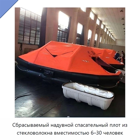 Сбрасываемый надувной спасательный плот из стекловолокна вместимостью 6–30 человек