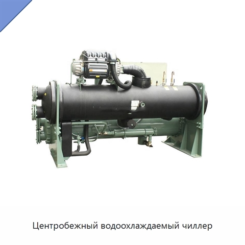 Центробежный водоохлаждаемый чиллер