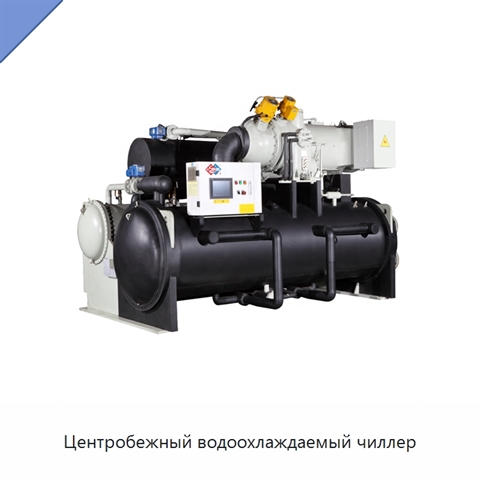Центробежный водоохлаждаемый чиллер