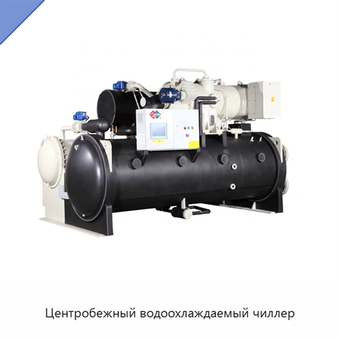 Центробежный водоохлаждаемый чиллер