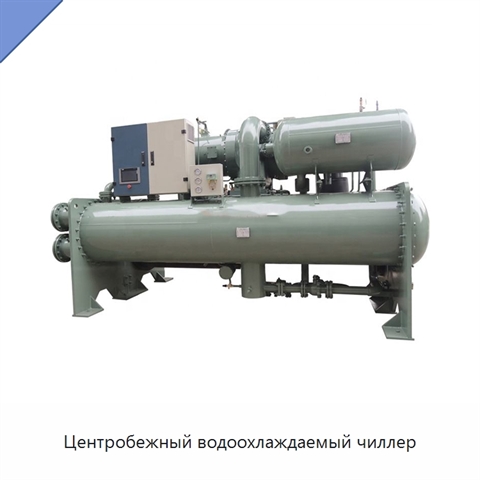 Центробежный водоохлаждаемый чиллер