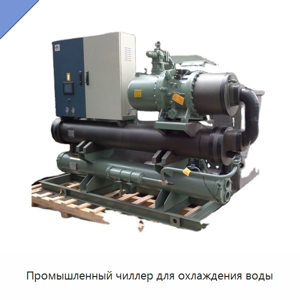 Промышленный чиллер для охлаждения воды — Охладительное оборудование