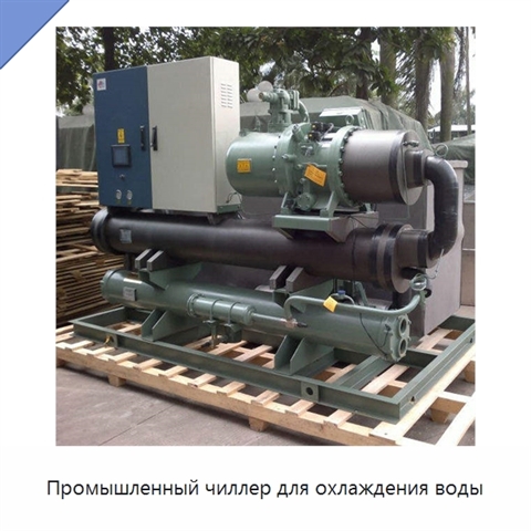 Промышленный чиллер для охлаждения воды