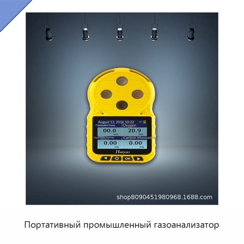 Портативный промышленный газоанализатор