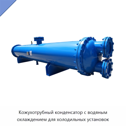 Кожухотрубный конденсатор с водяным охлаждением для холодильных установок