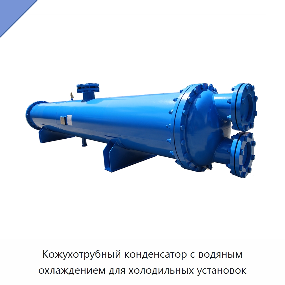 Кожухотрубный конденсатор с водяным охлаждением для холодильных установок — Теплообменники