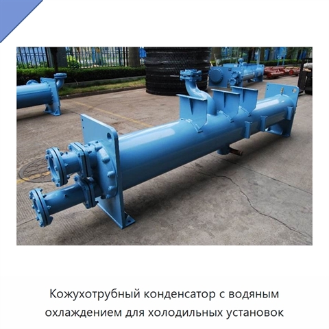 Кожухотрубный конденсатор с водяным охлаждением для холодильных установок
