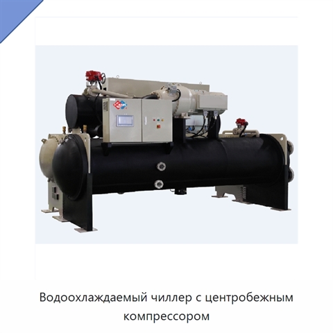 Водоохлаждаемый чиллер с центробежным компрессором