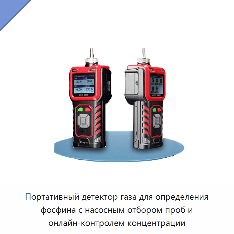 Портативный детектор газа для определения фосфина с насосным отбором проб и онлайн-контролем концентрации — Газоанализаторы