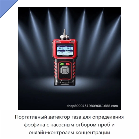 Портативный детектор газа для определения фосфина с насосным отбором проб и онлайн-контролем концентрации