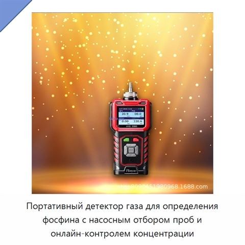 Портативный детектор газа для определения фосфина с насосным отбором проб и онлайн-контролем концентрации