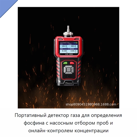 Портативный детектор газа для определения фосфина с насосным отбором проб и онлайн-контролем концентрации