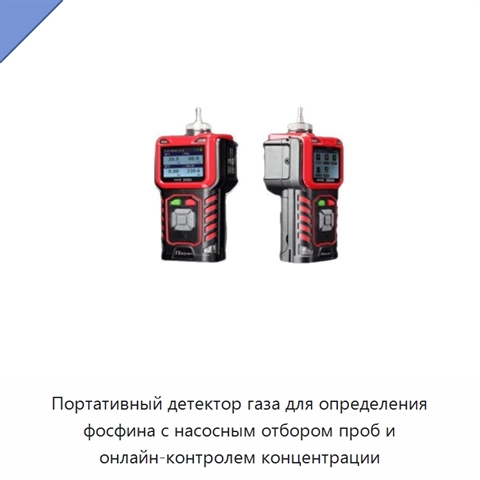 Портативный детектор газа для определения фосфина с насосным отбором проб и онлайн-контролем концентрации