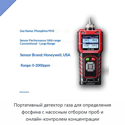 Портативный детектор газа для определения фосфина с насосным отбором проб и онлайн-контролем концентрации