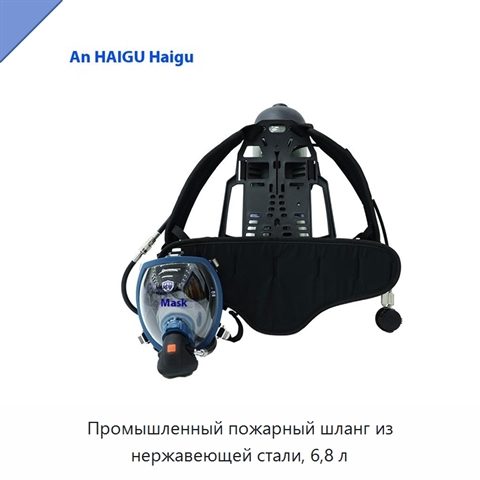 Промышленный пожарный шланг из нержавеющей стали, 6,8 л
