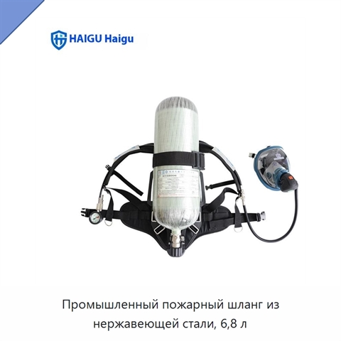 Промышленный пожарный шланг из нержавеющей стали, 6,8 л