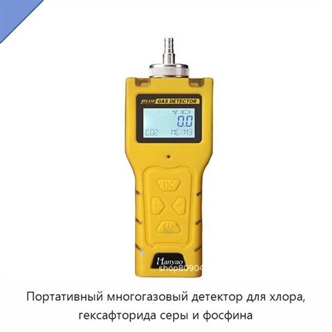 Портативный многогазовый детектор для хлора, гексафторида серы и фосфина