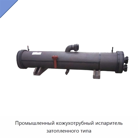 Промышленный кожухотрубный испаритель затопленного типа