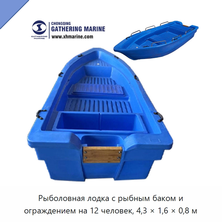 Рыболовная лодка с рыбным баком и ограждением на 12 человек, 4,3 × 1,6 × 0,8 м — Рыболовные снасти