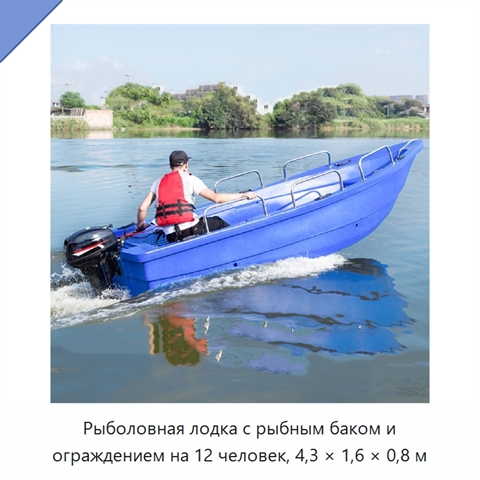 Рыболовная лодка с рыбным баком и ограждением на 12 человек, 4,3 × 1,6 × 0,8 м