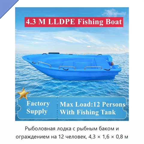 Рыболовная лодка с рыбным баком и ограждением на 12 человек, 4,3 × 1,6 × 0,8 м