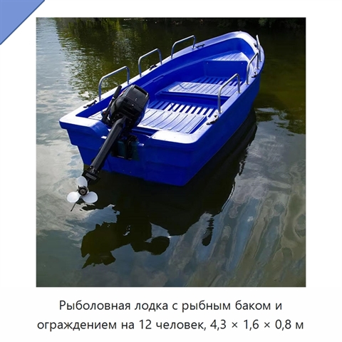 Рыболовная лодка с рыбным баком и ограждением на 12 человек, 4,3 × 1,6 × 0,8 м