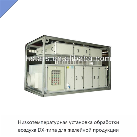 Низкотемпературная установка обработки воздуха DX-типа для желейной продукции