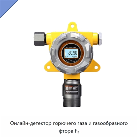 Онлайн-детектор горючего газа и газообразного фтора F₂