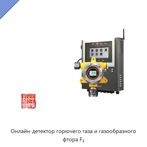 Онлайн-детектор горючего газа и газообразного фтора F₂