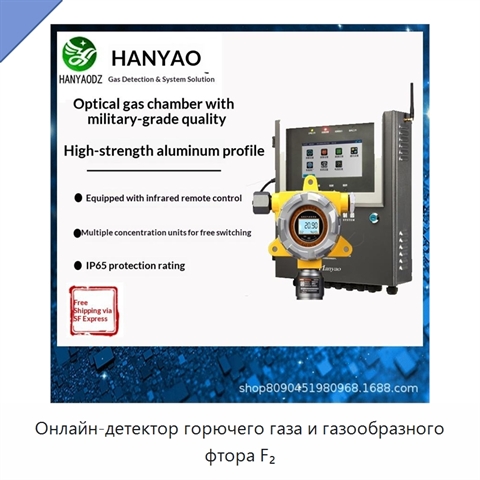 Онлайн-детектор горючего газа и газообразного фтора F₂