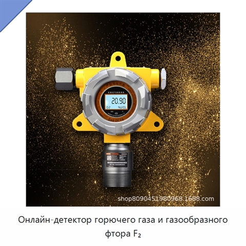 Онлайн-детектор горючего газа и газообразного фтора F₂