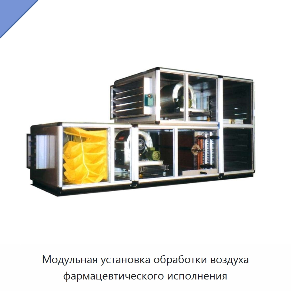 Модульная установка обработки воздуха фармацевтического исполнения — Воздухоочистительное оборудование