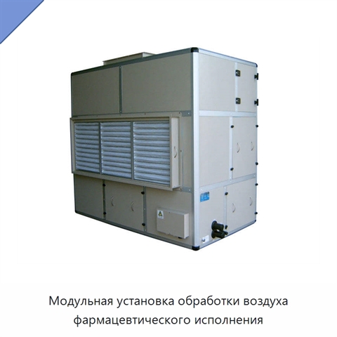 Модульная установка обработки воздуха фармацевтического исполнения