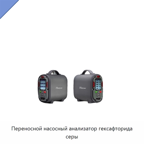 Переносной насосный анализатор гексафторида серы