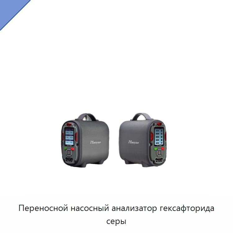 Переносной насосный анализатор гексафторида серы — Газоанализаторы