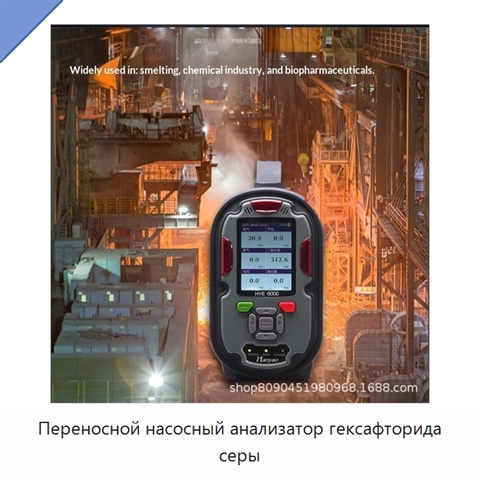 Переносной насосный анализатор гексафторида серы