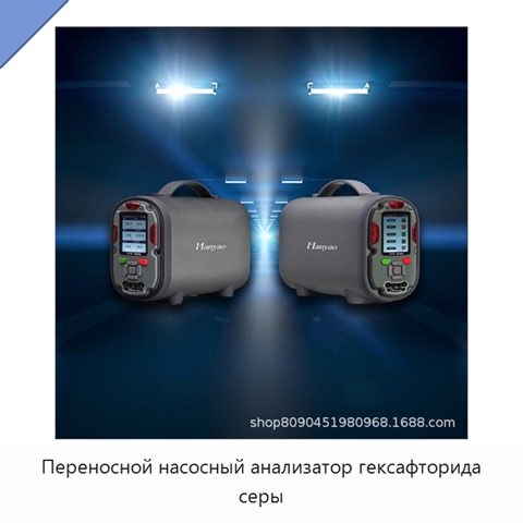 Переносной насосный анализатор гексафторида серы