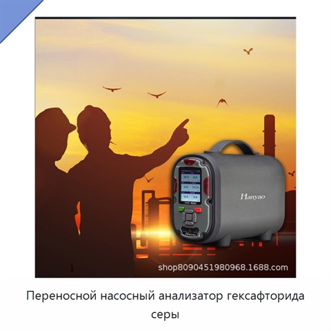 Переносной насосный анализатор гексафторида серы