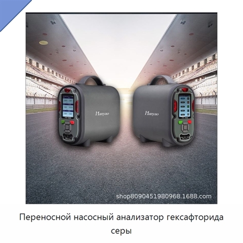 Переносной насосный анализатор гексафторида серы