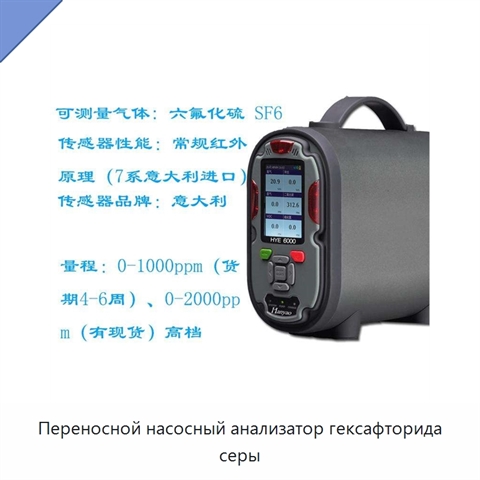 Переносной насосный анализатор гексафторида серы