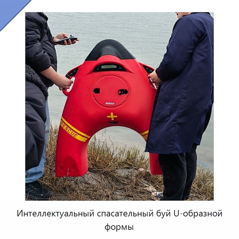 Интеллектуальный спасательный буй U-образной формы