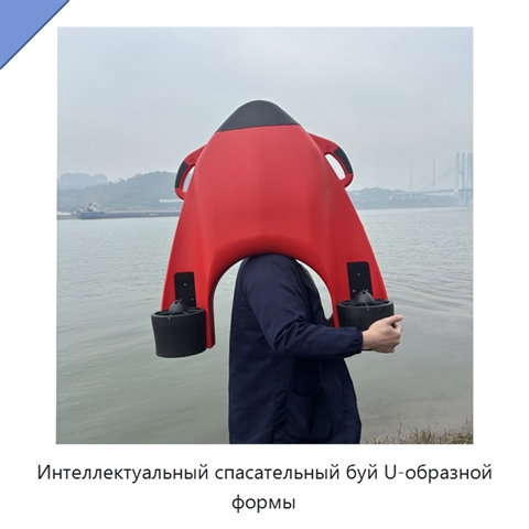 Интеллектуальный спасательный буй U-образной формы