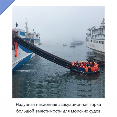 Надувная наклонная эвакуационная горка большой вместимости для морских судов