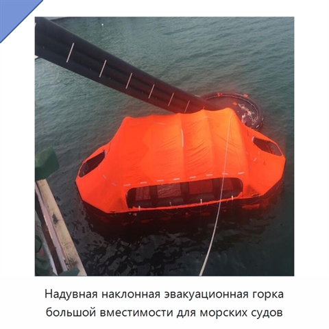 Надувная наклонная эвакуационная горка большой вместимости для морских судов
