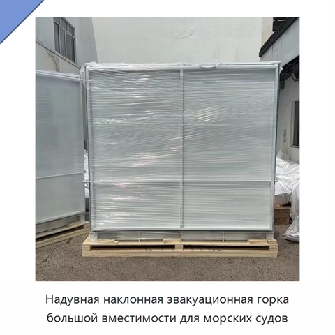 Надувная наклонная эвакуационная горка большой вместимости для морских судов