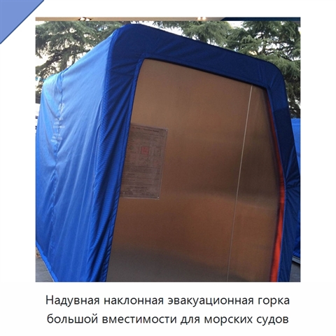 Надувная наклонная эвакуационная горка большой вместимости для морских судов