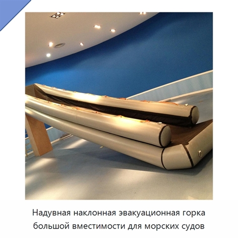 Надувная наклонная эвакуационная горка большой вместимости для морских судов